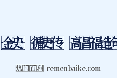 金史·循吏传·高昌福造句是什么意思的图片